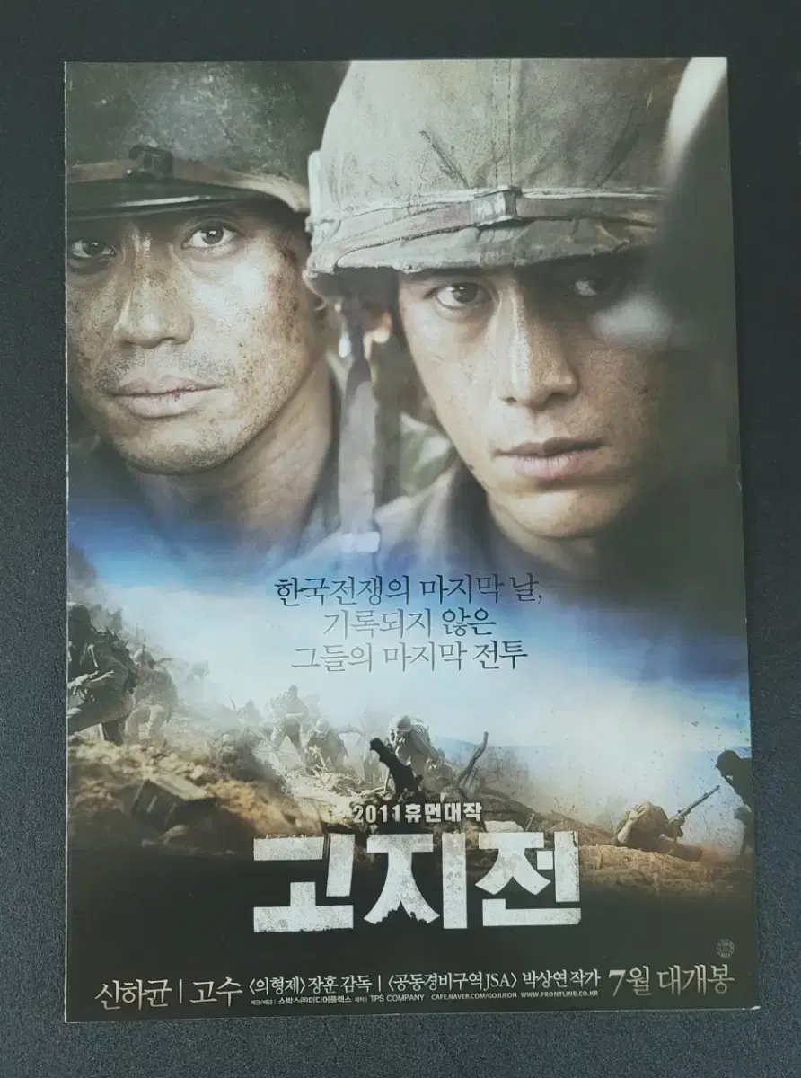 [영화팜플렛] 고지전 전단지 (2011) 신하균 고수 이제훈 장훈