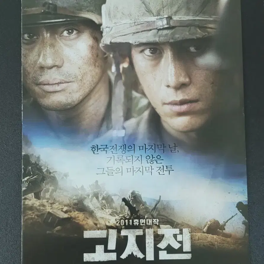 [영화팜플렛] 고지전 전단지 (2011) 신하균 고수 이제훈 장훈