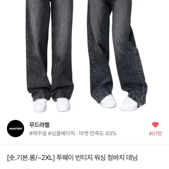 무드라벨 투웨이 빈티지 워싱 청바지 데님 그레이청 m l xl