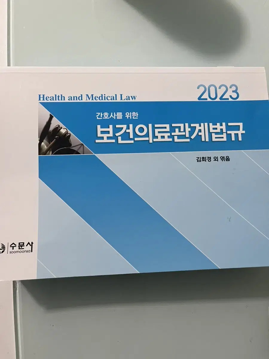 수문사 보건의료관계법규 2023