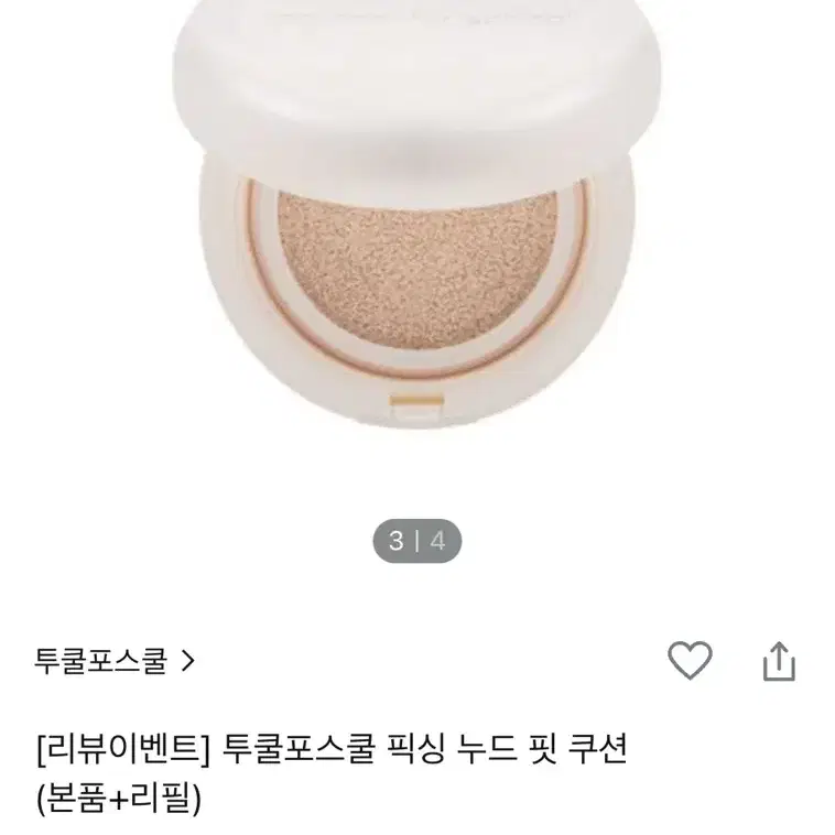 투쿨포스쿨 픽싱 누드쿠션