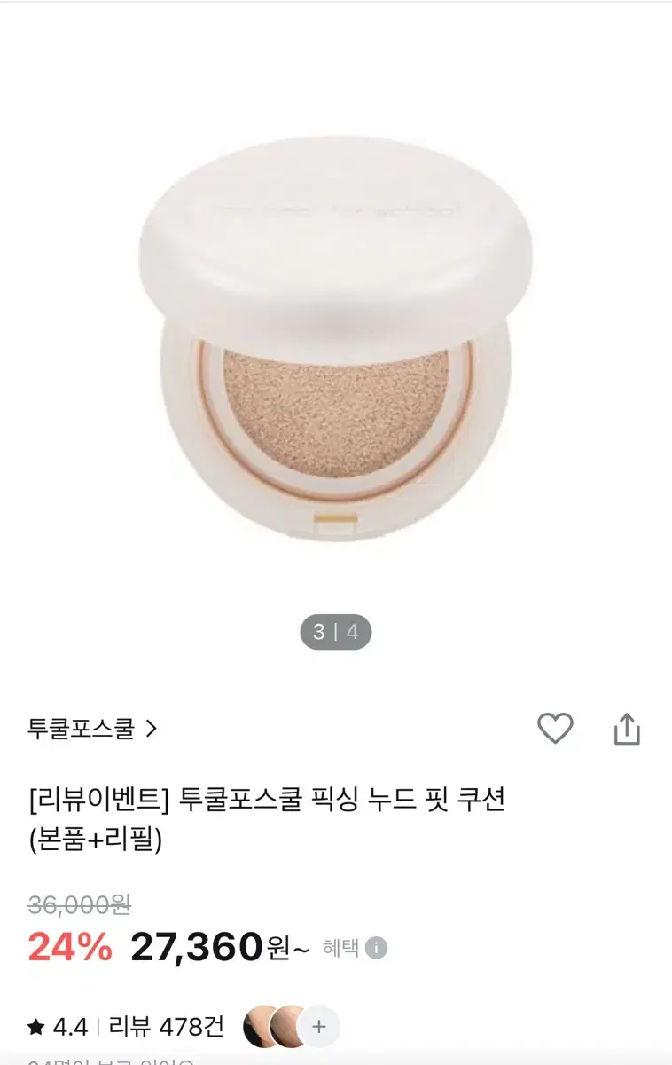 투쿨포스쿨 픽싱 누드쿠션