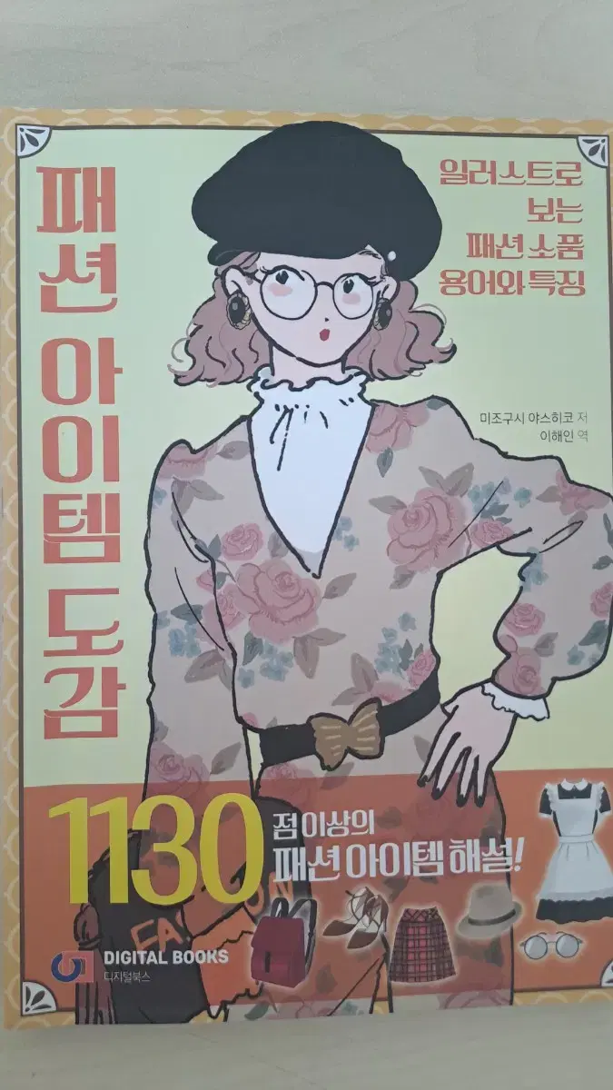 패션 아이템 도감