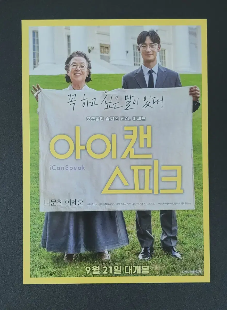 [영화팜플렛] 아이 캔 스피크 A 전단지 (2017) 이제훈 나문희