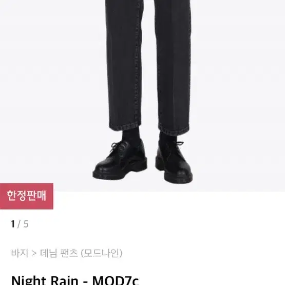 모드나인 night rain 30사이즈