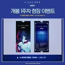 나 혼자만 레벨업 나혼렙 1주차 특전 스페셜 티켓