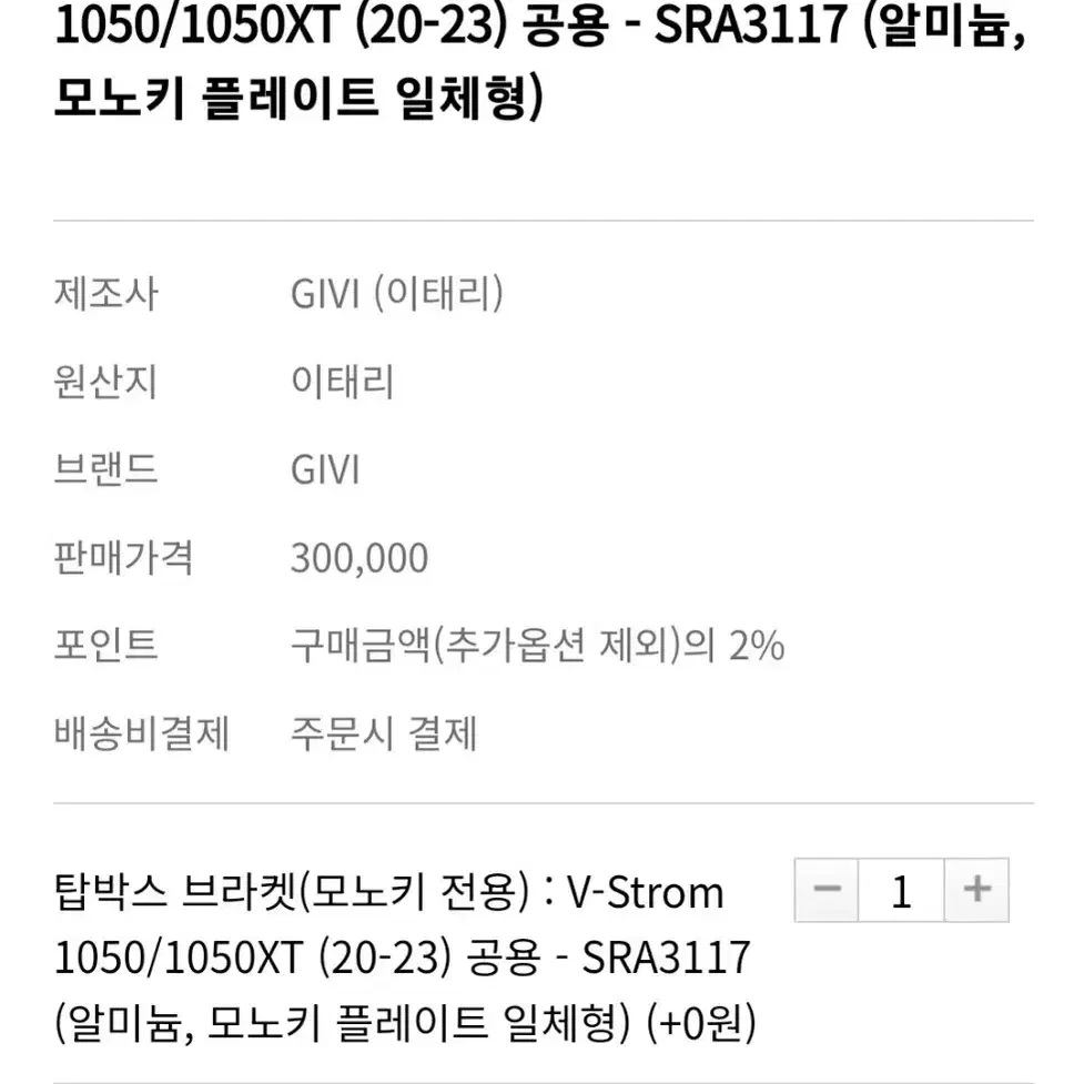 스즈키 브이스트롬1050XT 기비탑박스 브라켓 판매