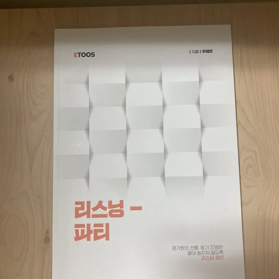 etoos 주혜연 영어(독해,듣기,기출,어법)4권