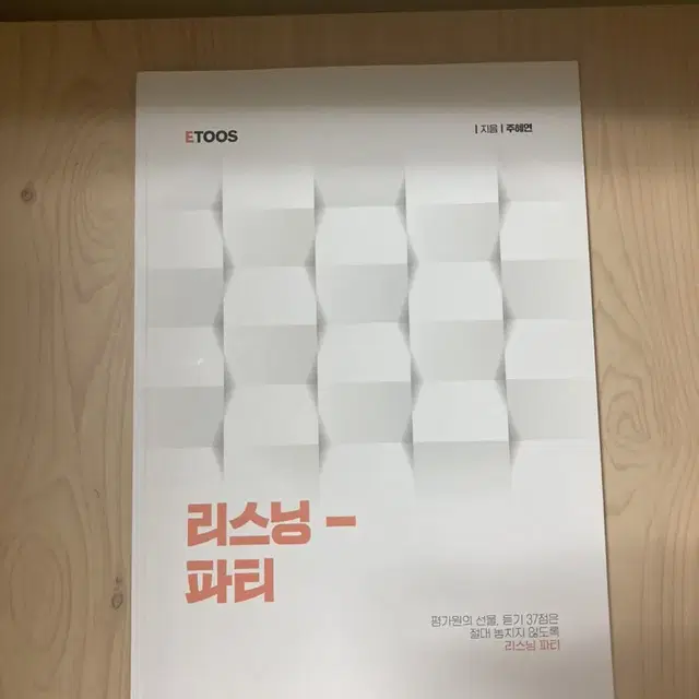 etoos 주혜연 영어(독해,듣기,기출,어법)4권