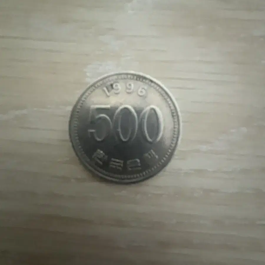 희귀동전 500원 1996년