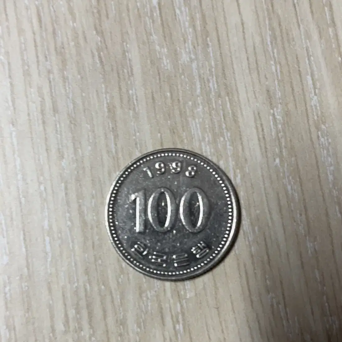 1998년 100원 희귀동전