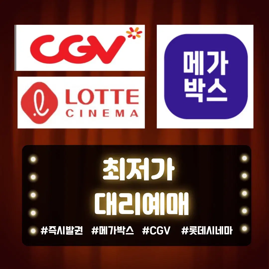 즉시발권) 메가박스 cgv 롯데시네마 대리예매 범죄도시 혹성탈출