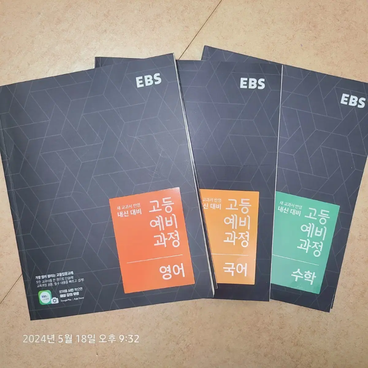 EBS 내신 대비 고등 예비 과정 국영수