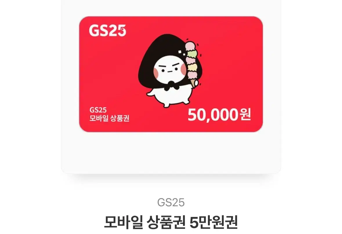 GS Mobile Gift Certificate 5,000 won