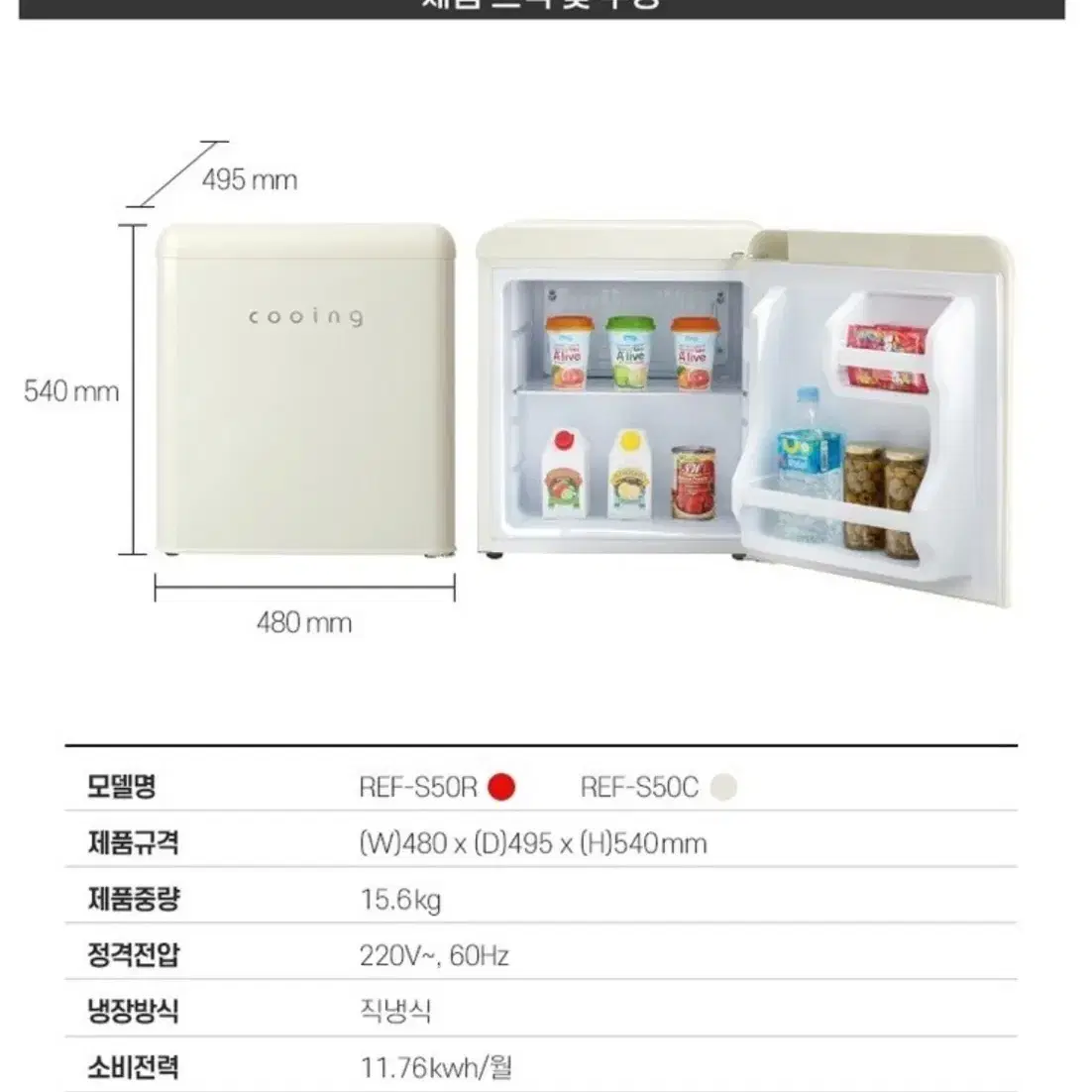 쿠잉 레트로 미니냉장고 REF-S50C 미개봉 중고 (43L 원도어 냉장