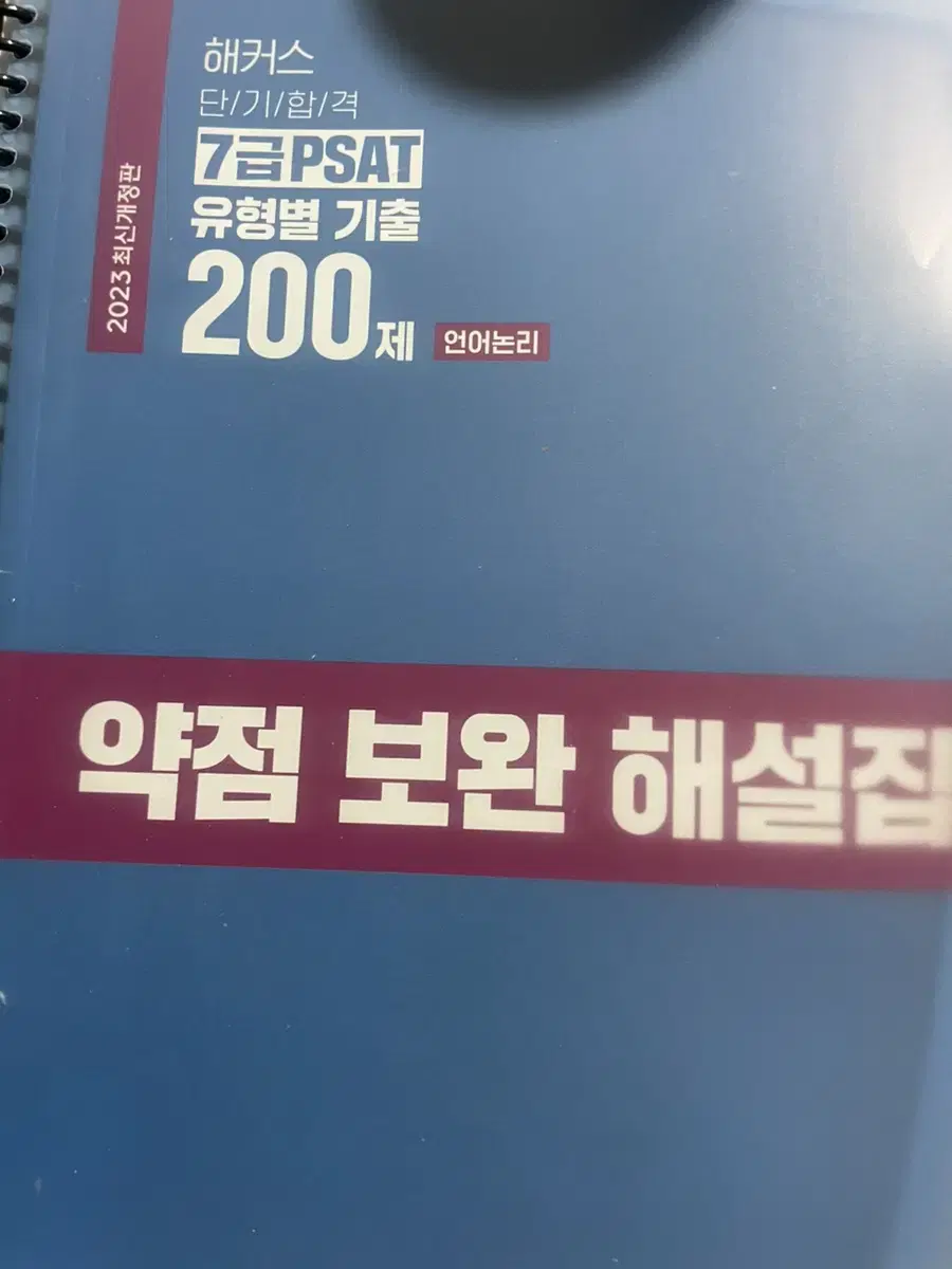 (최신판)해커스 피셋 기출문제 200제 언어논리 상황판단 자료해석