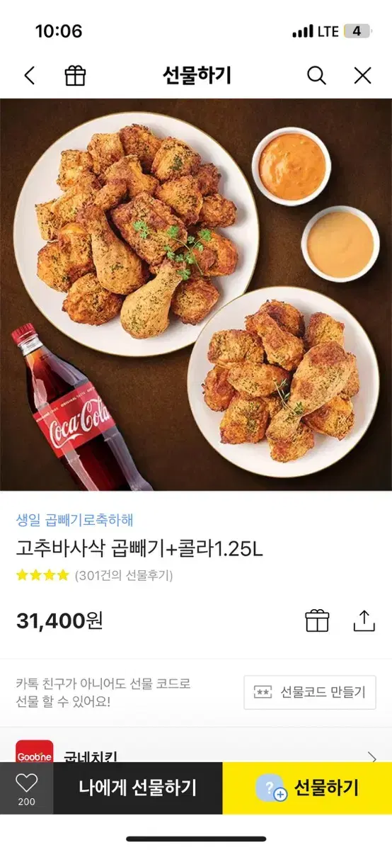 굽네 고추바사삭 곱배기 + 콜라 1.25L