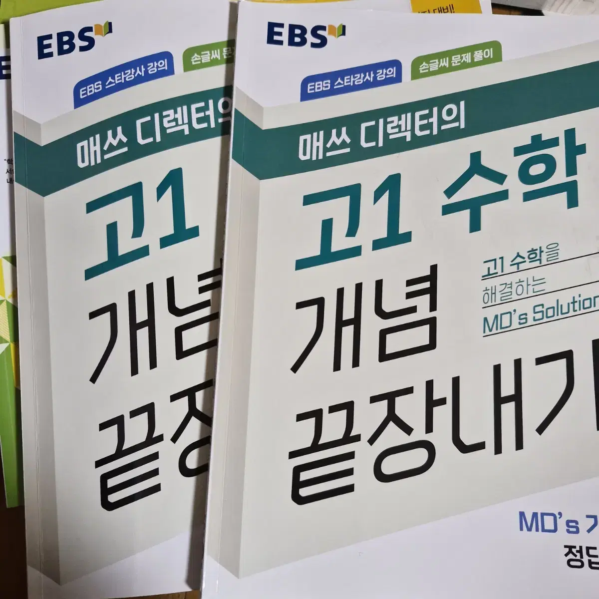 매쓰디렉터의 고1 수학 개념 끝장내기 판막