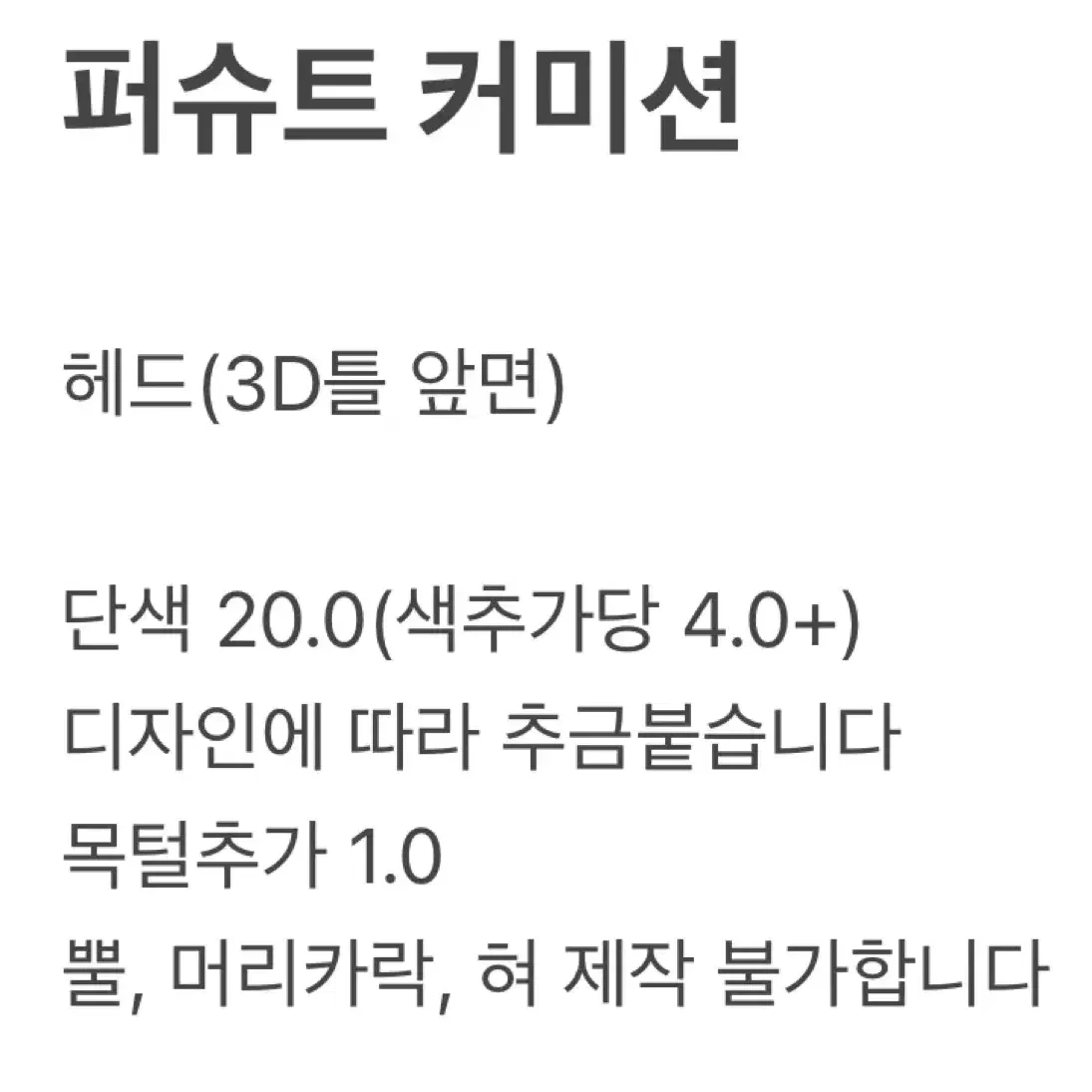 최저가 3D 퍼슈트 헤드/털/꼬리/손 커미션