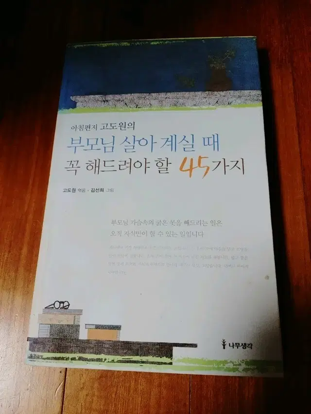 # 부모님살아계실때꼭해드려야할45가지(고도원)