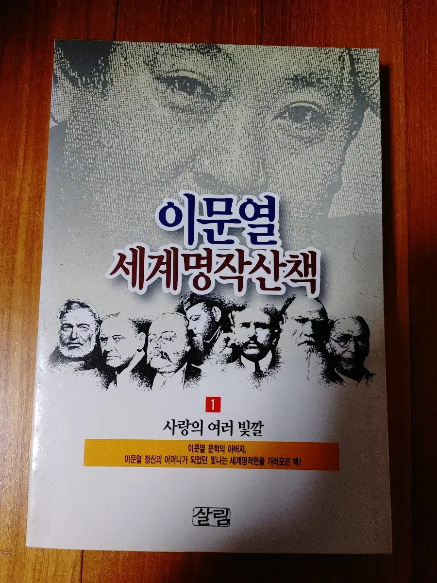 # 이문열의 세계명작산책 1(사랑의 여러 빛깔)