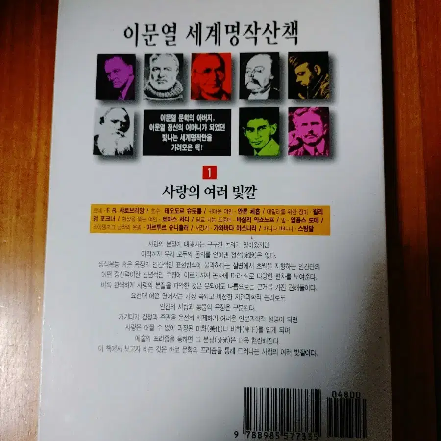 # 이문열의 세계명작산책 1(사랑의 여러 빛깔)