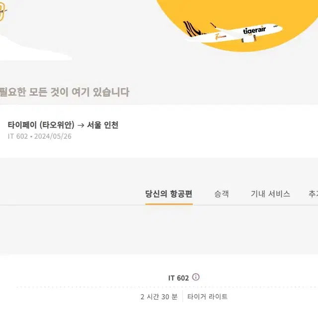 5월 26일 20시 대만(타이베이) -> 인천공항 타이거에어 항공권 2매