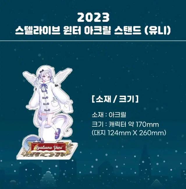 스텔라이브 아야츠노 유니 공식 2023 윈터 아크릴 스탠드