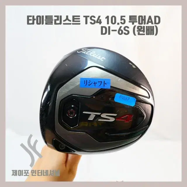 타이틀리스트 TS4 10.5 투어AD DI-6S (커버없음)