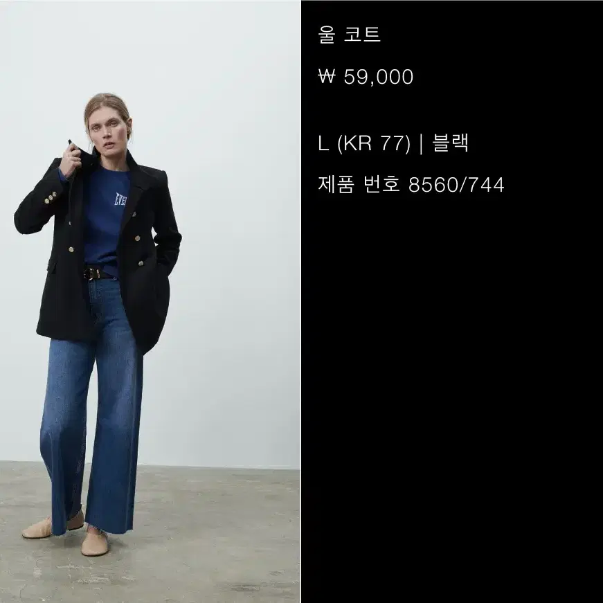 (77) Zara 자라 울 코트