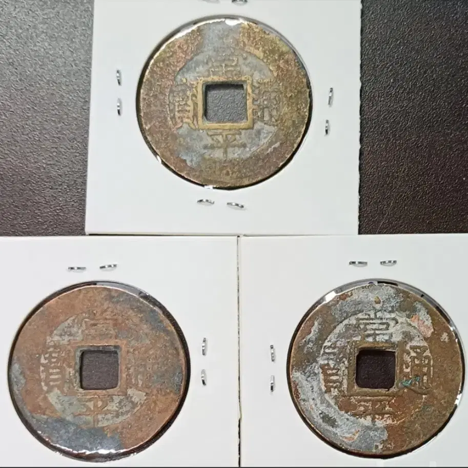 상평통보  당오전 3점