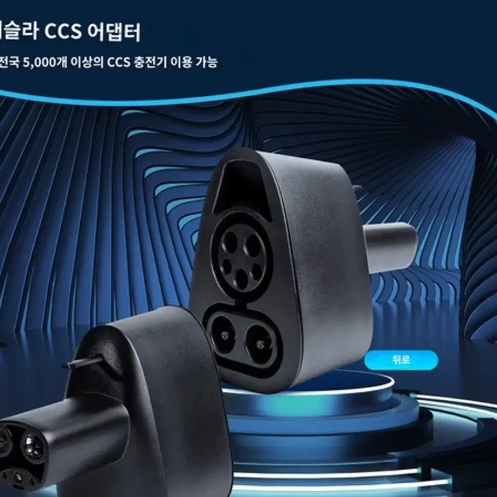 테슬라 DC콤보 CCS1 고속충전 어댑터