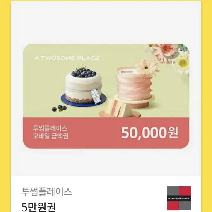 투썸 기프티콘 50000원