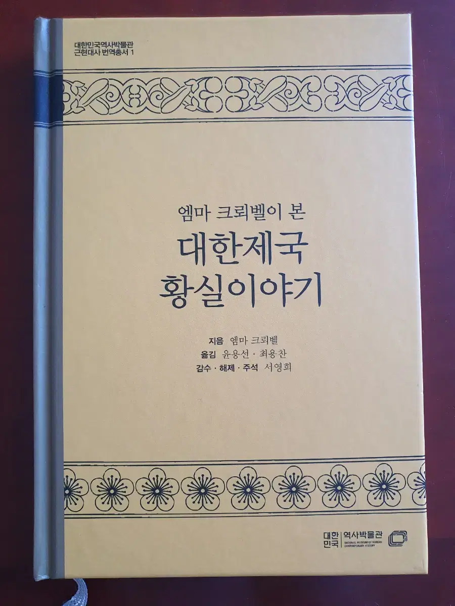 엠마 크뢰벨이 본 대한제국 황실이야기