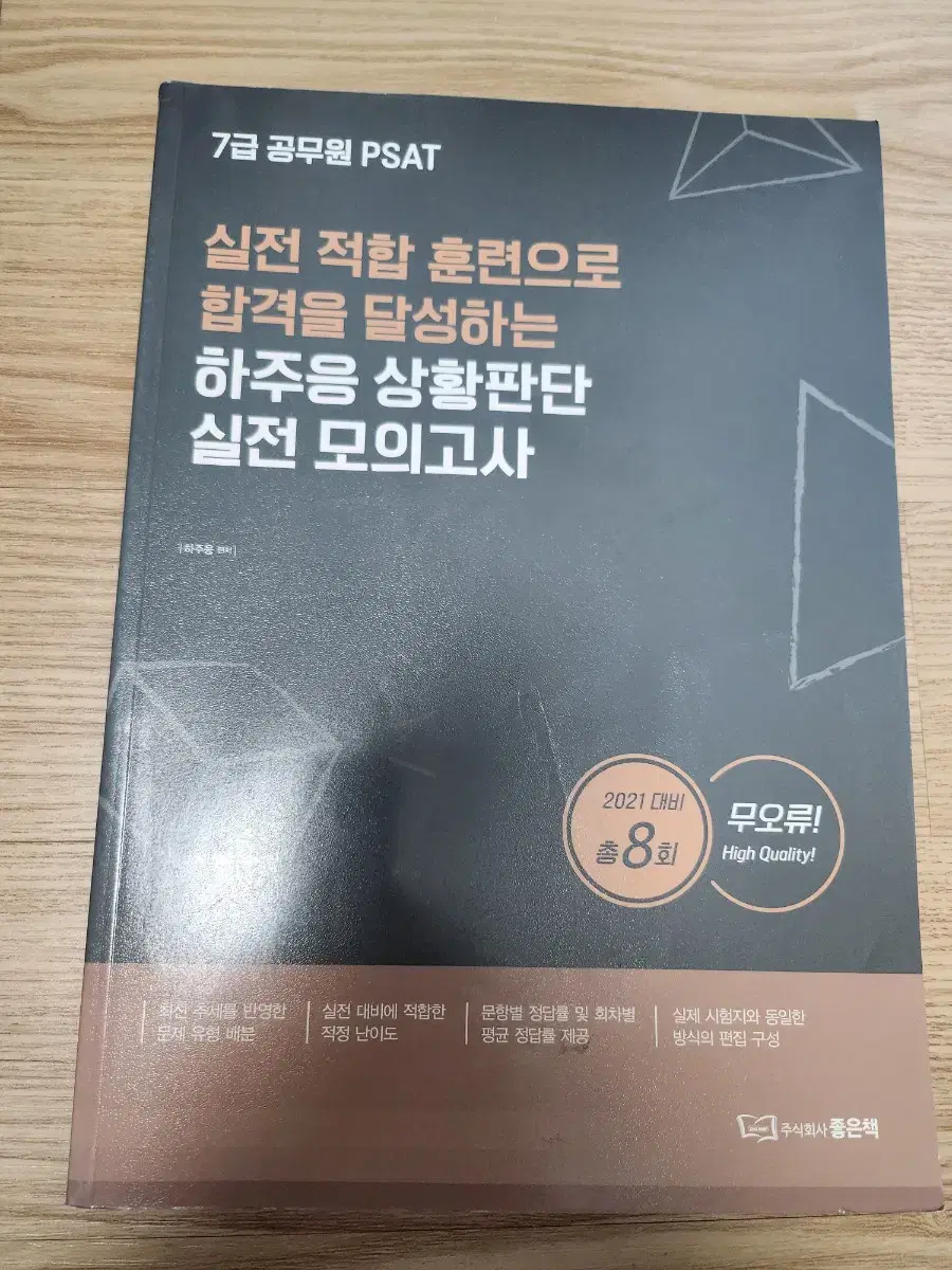 하주응 7급 공무원 PSAT 상황판단 실전모의고사