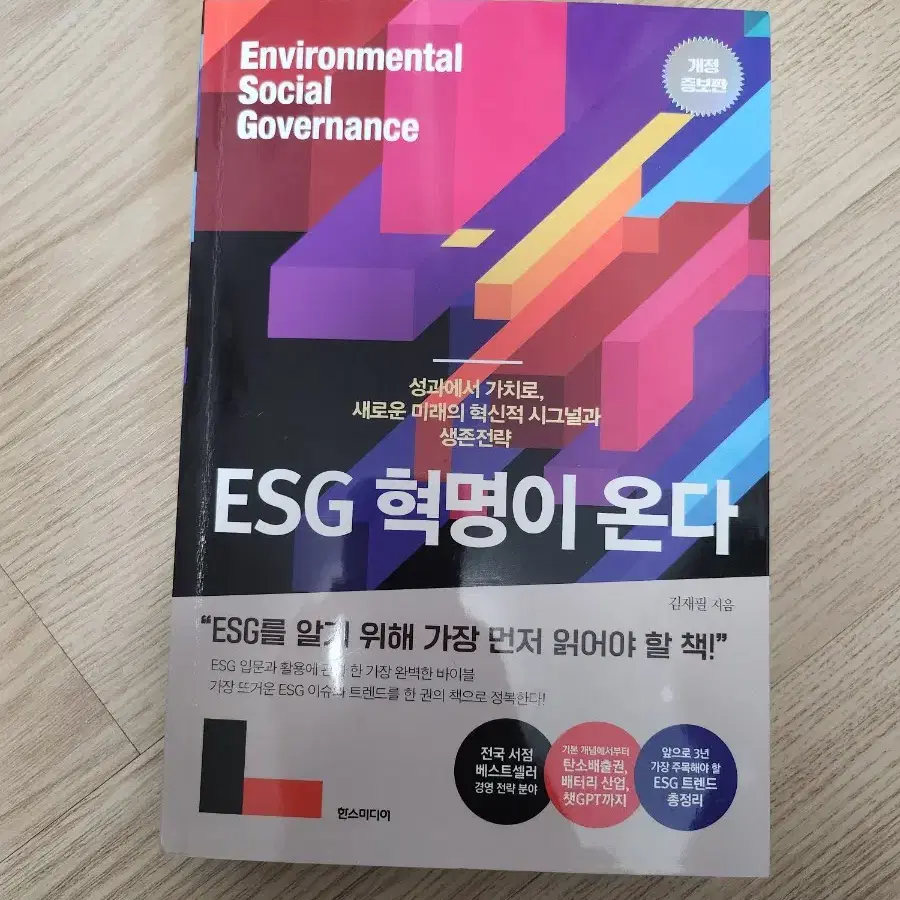 ESG 혁명이 온다