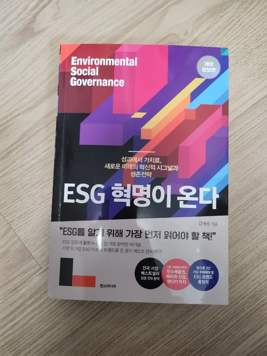 ESG 혁명이 온다