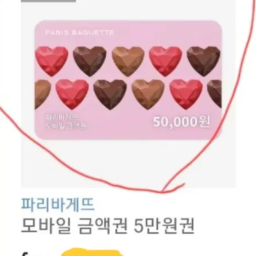 파리바게트 50000 5만원권 빵 케잌케익케이크 상품권 선물 기프티콘