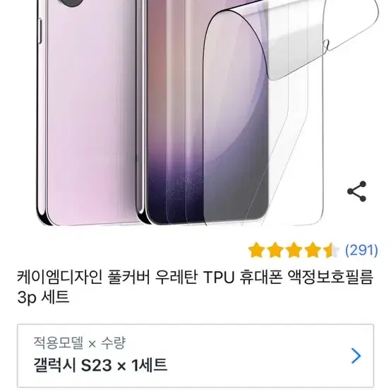 갤럭시s23 케이엠디자인 풀커버 우레탄 TPU 휴대폰 액정보호필름 3p