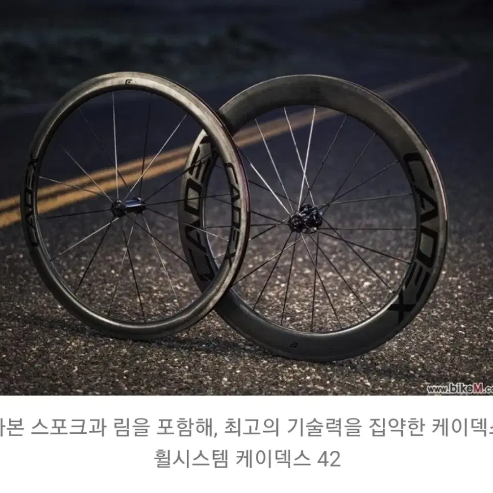 케이덱스 CADEX 디스크 용 휠셋 (앞42mm, 뒤65mm)