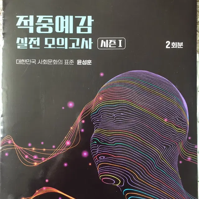 2024수능 적중예감 실전 모의고사(사회문화)