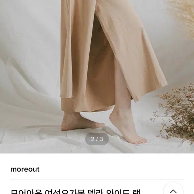 (구함) 모어아웃 델라 와이드랩팬츠