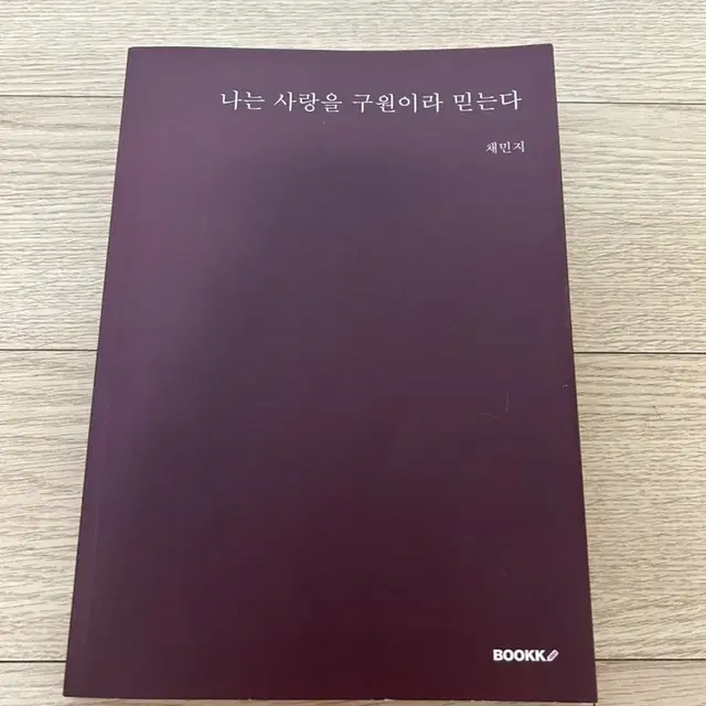 나는 사랑을 구원이라 믿는다 채민지