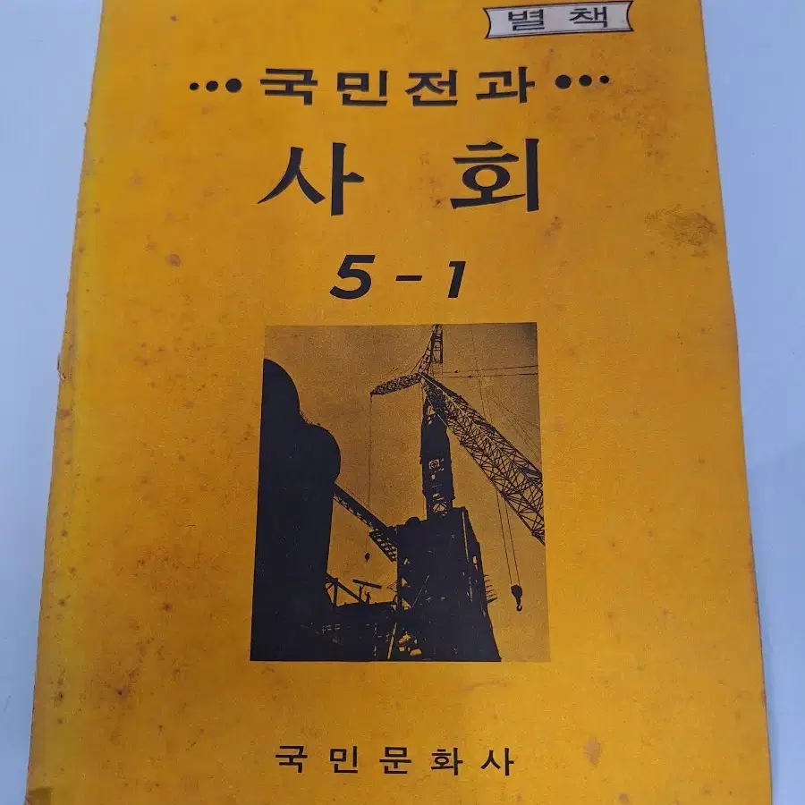 근대사 수집 자료 옛날 국민학교 학습 전과 3권