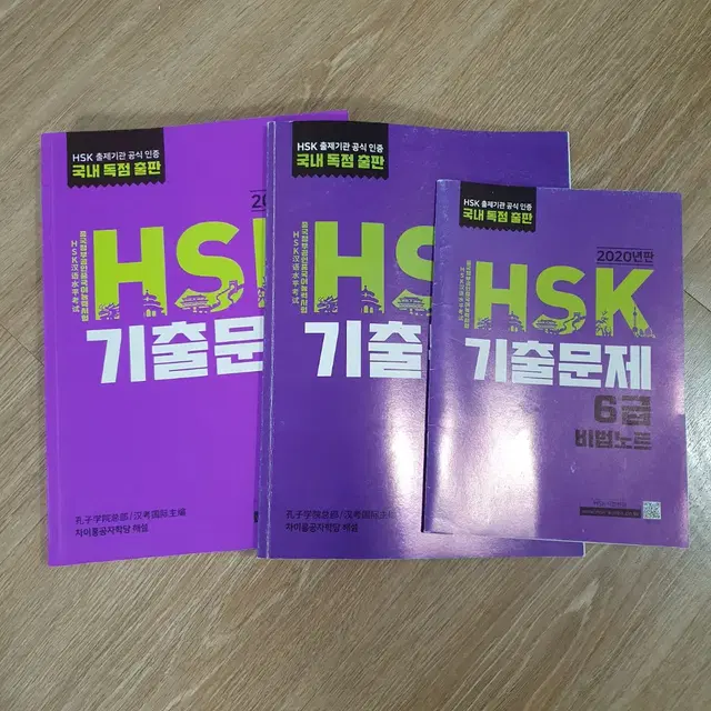 HSK 6급 공식 기출문제집