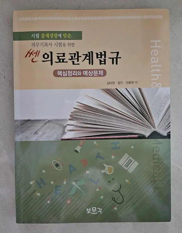 쎈 의료관계법규 의무기록사 보건의료정보관리사