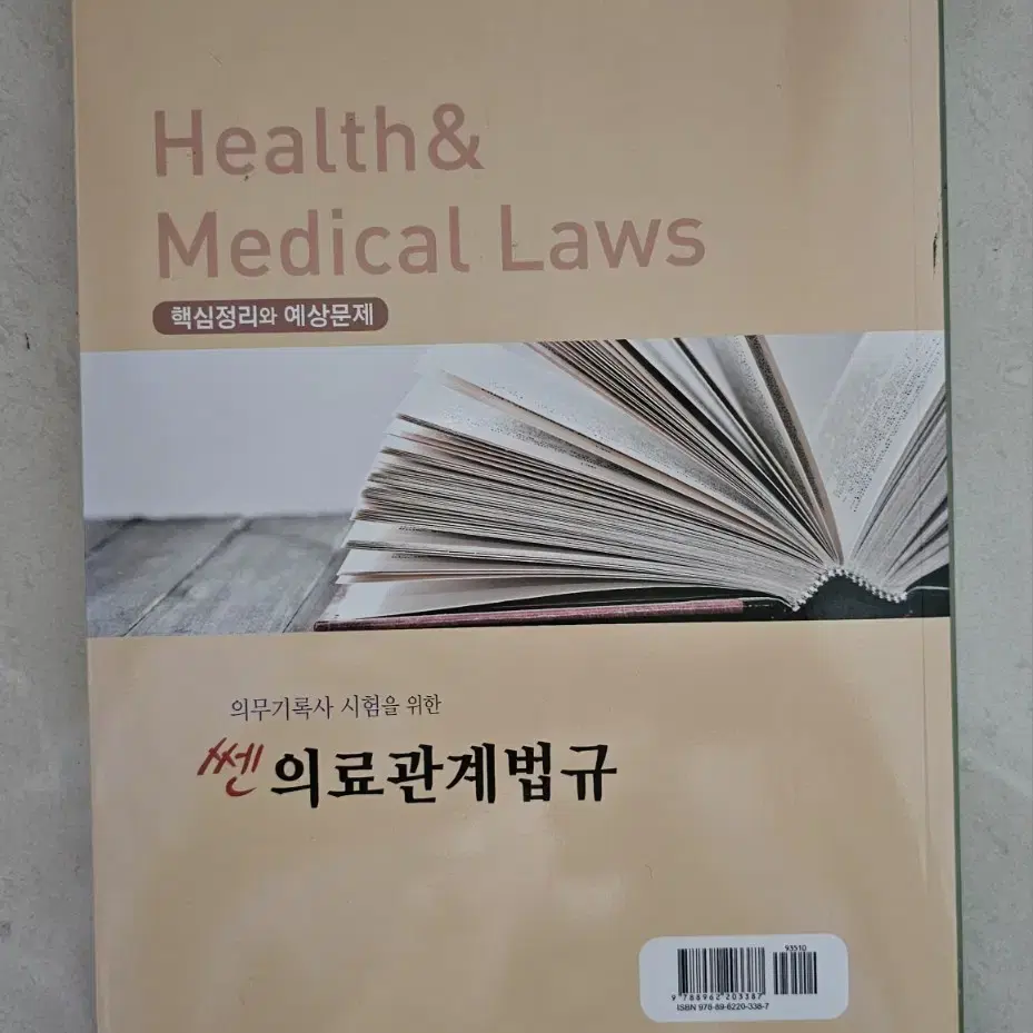 쎈 의료관계법규 의무기록사 보건의료정보관리사