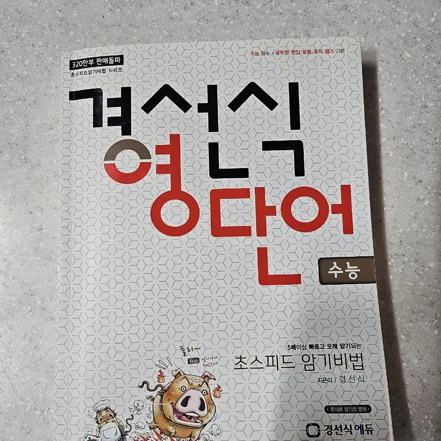 경선식영단어 수능