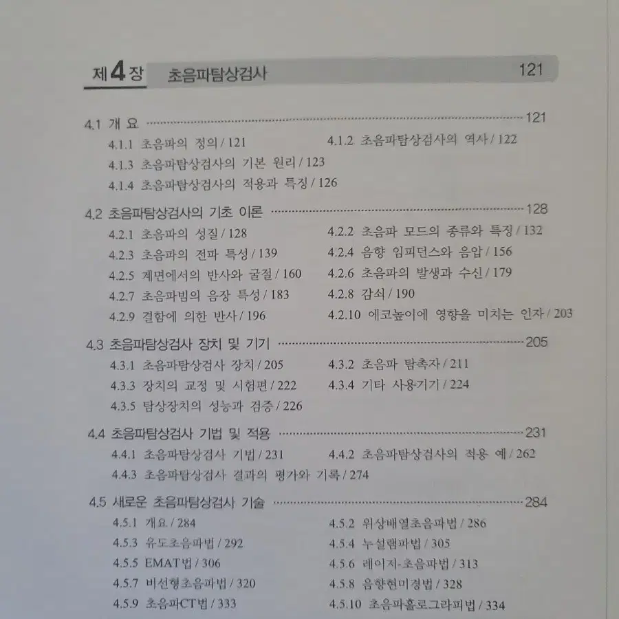 비파괴평가공학