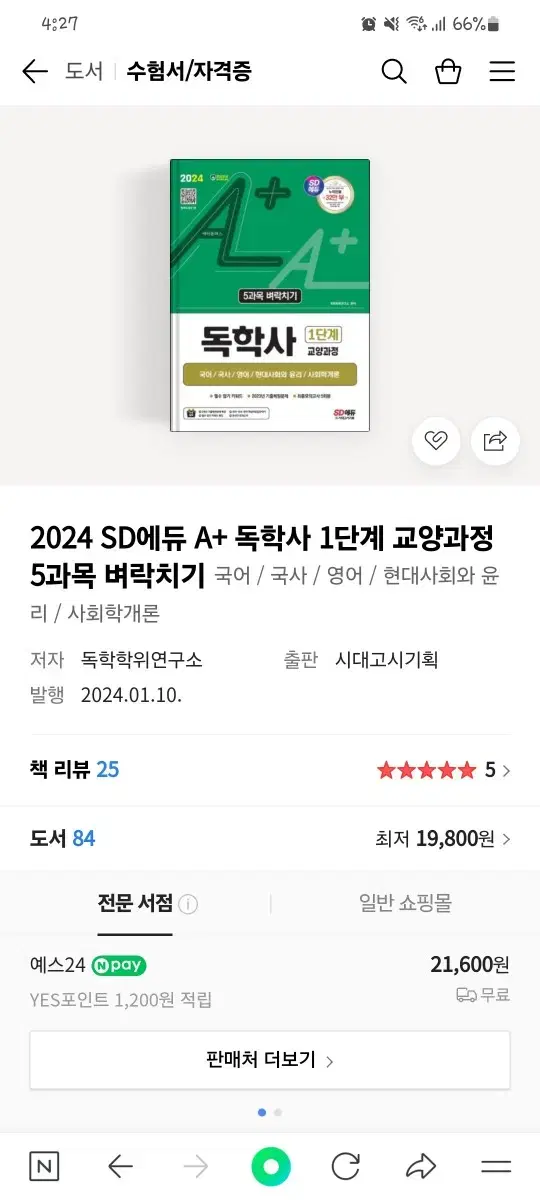 SD에듀 독학사 1단계 5과목 벼락치기